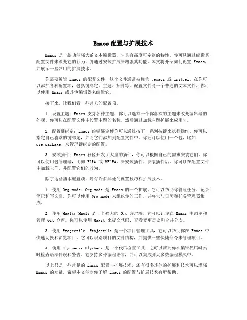 Emacs配置与扩展技术