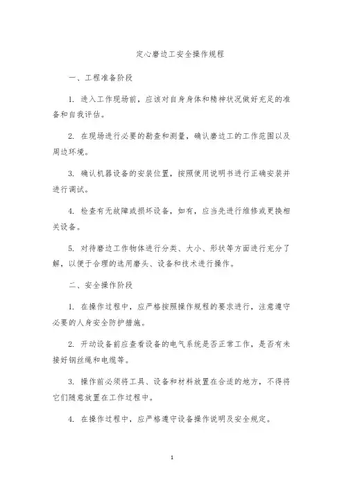定心磨边工安全操作规程