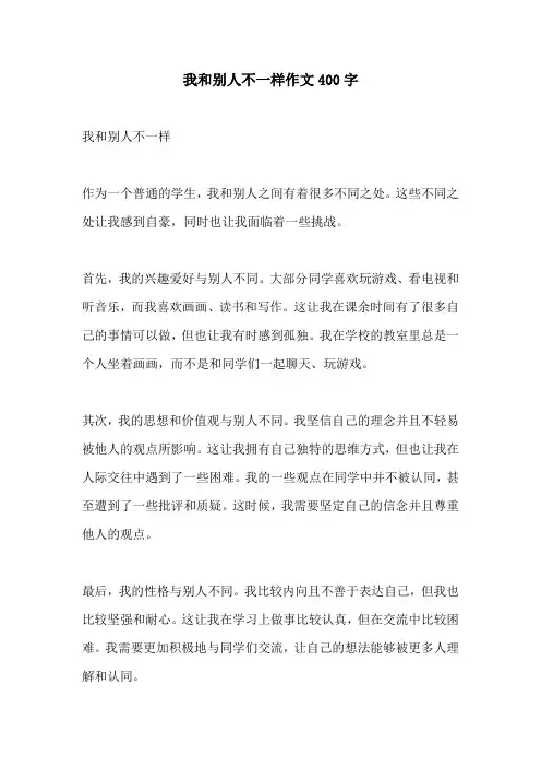 我和别人不一样作文400字