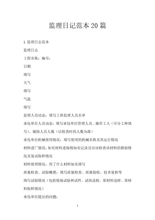 监理日记范本20篇