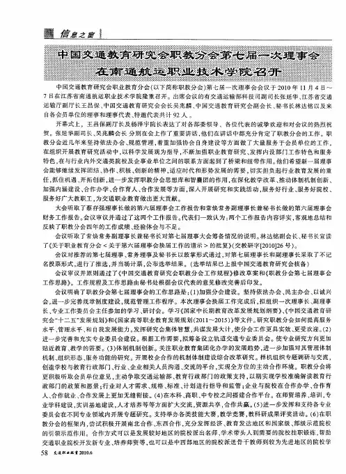 中国交通教育研究会职教分会第七届一次理事会在南通航运职业技术学院召开