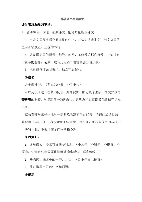 一年级语文学习要求
