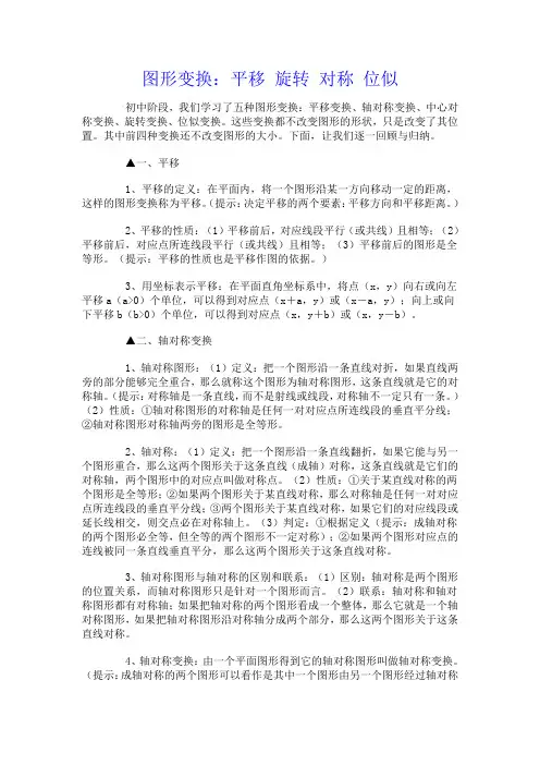 图形变换：平移 旋转 对称 位似