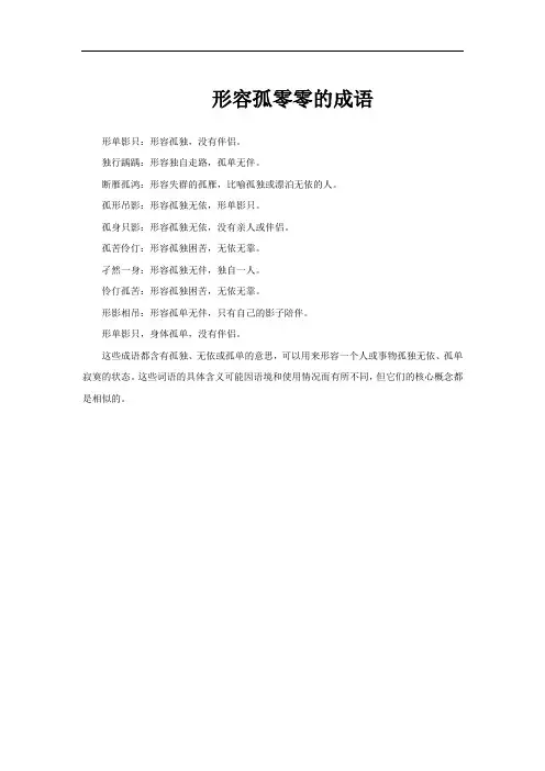 形容孤零零的成语