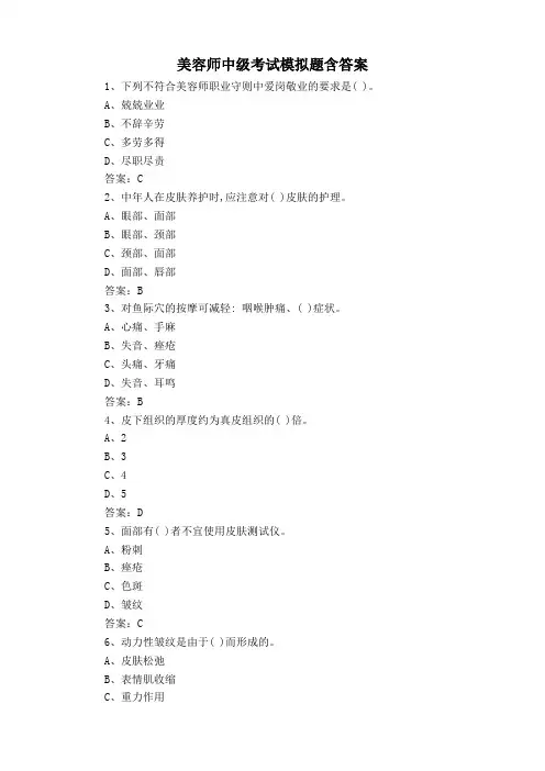 美容师中级考试模拟题含答案