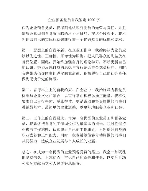 企业预备党员自我鉴定1000字