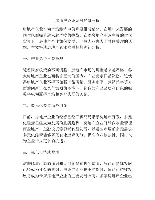 房地产企业发展趋势分析