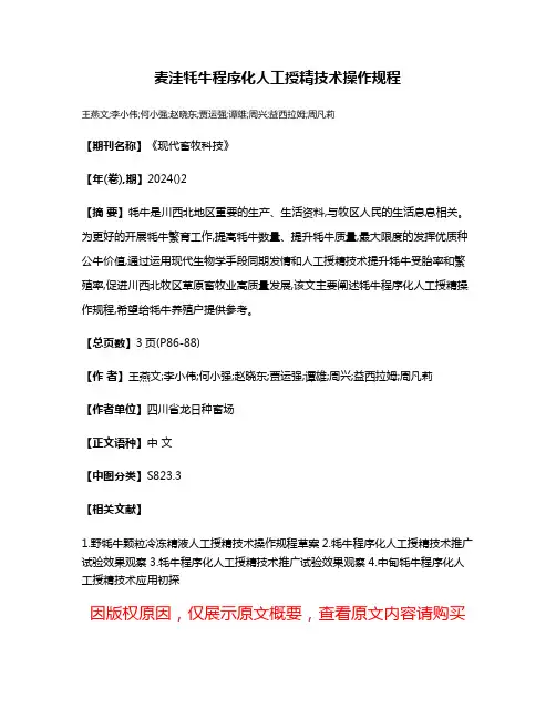 麦洼牦牛程序化人工授精技术操作规程