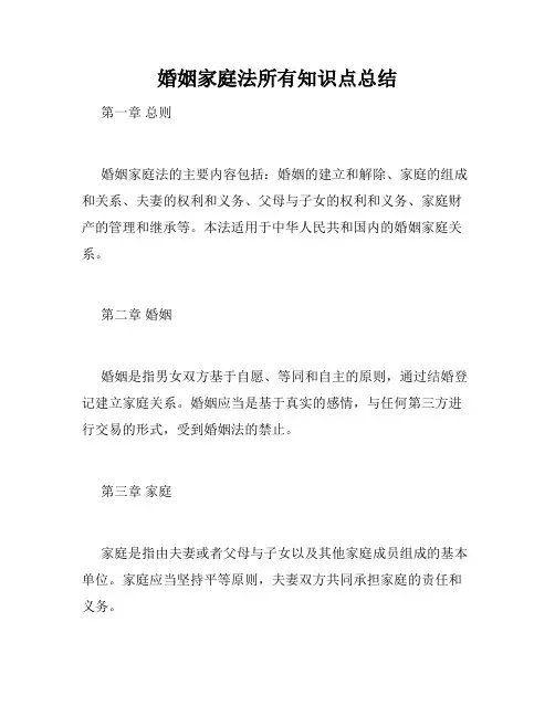 婚姻家庭法所有知识点总结