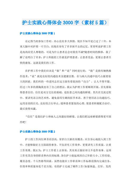 护士实践心得体会3000字(素材5篇)