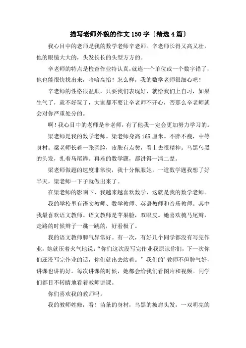 描写老师外貌的作文150字精编