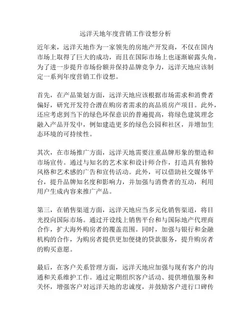 远洋天地年度营销工作设想分析