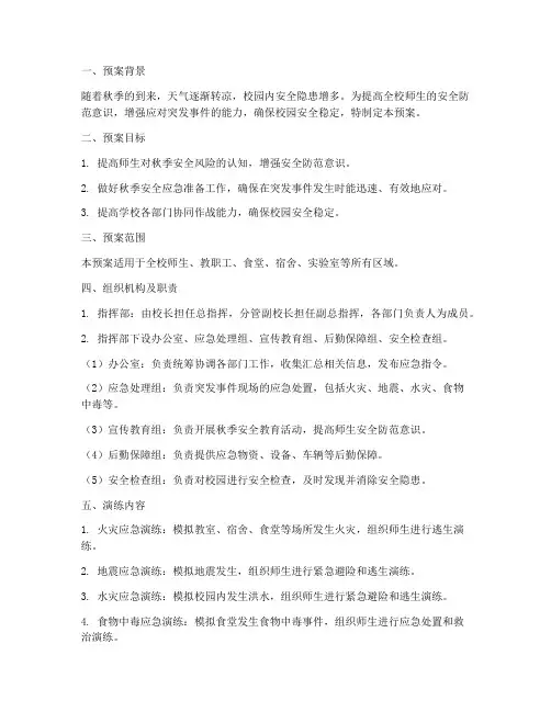 秋季安全演练预案