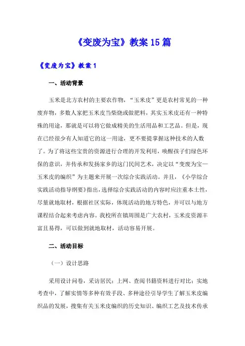 《变废为宝》教案15篇