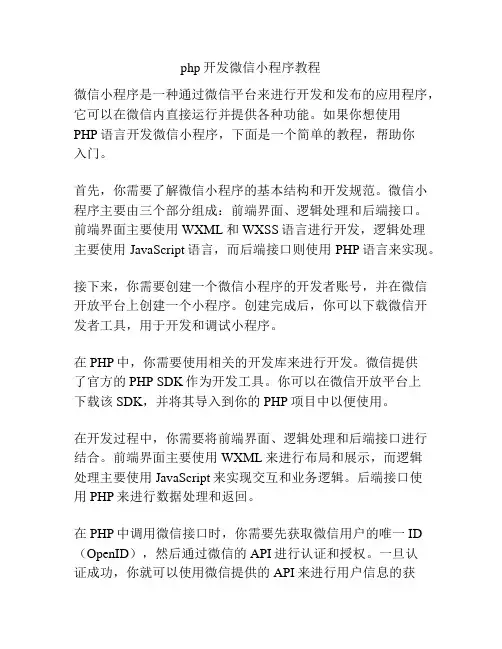 php开发微信小程序教程