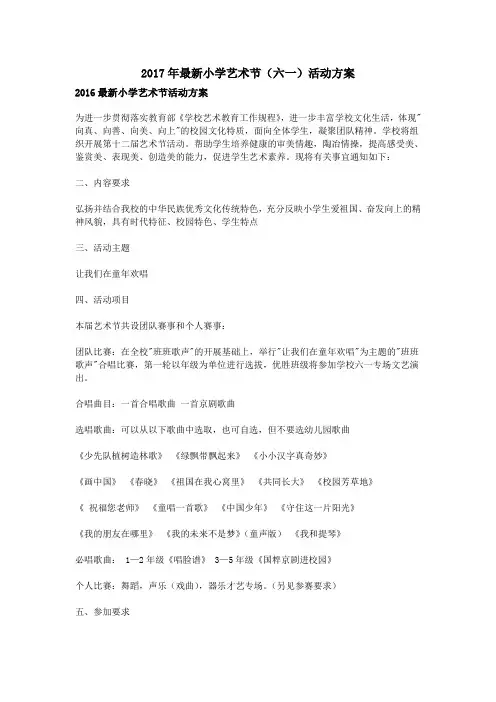 2017年最新小学艺术节活动方案