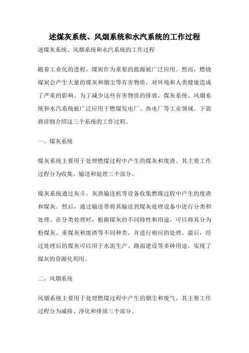 述煤灰系统、风烟系统和水汽系统的工作过程