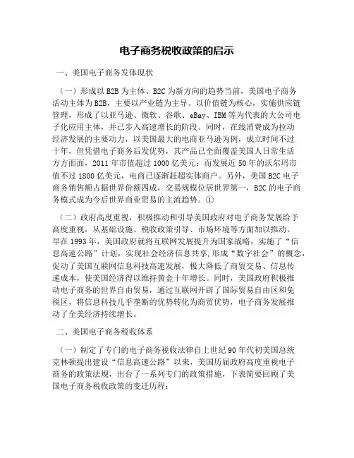 电子商务税收政策的启示