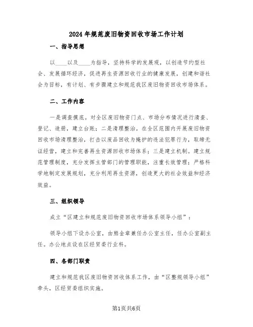 2024年规范废旧物资回收市场工作计划（二篇）