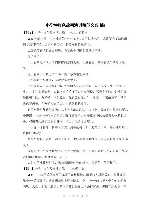 小学生红色故事演讲稿范文(5篇)