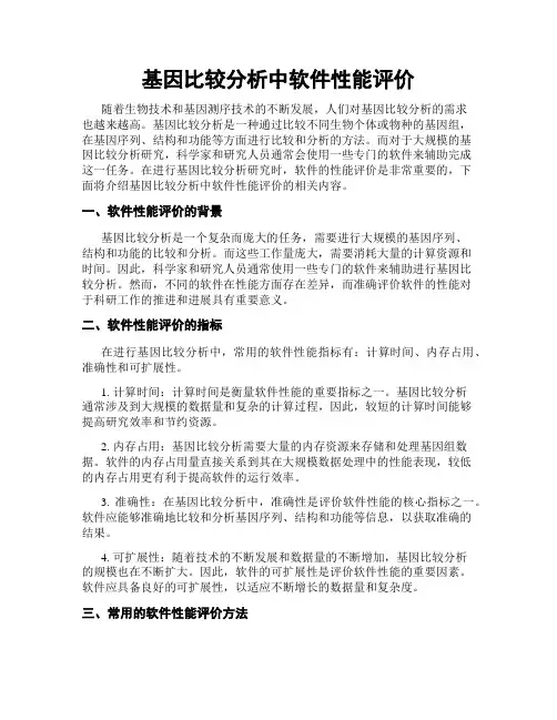 基因比较分析中软件性能评价