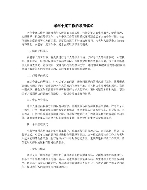 老年个案工作的常用模式