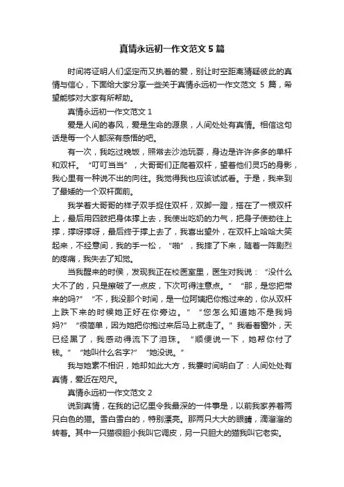 真情永远初一作文范文5篇