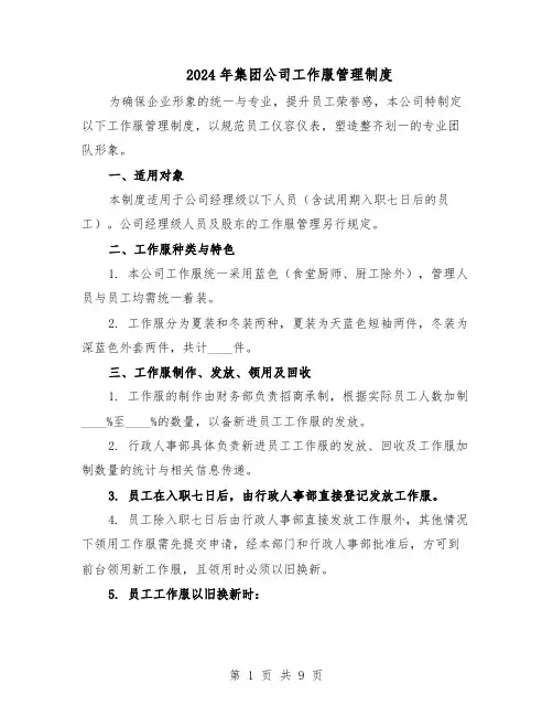 2024年集团公司工作服管理制度（二篇）