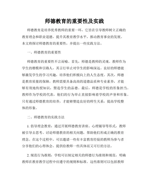 师德教育的重要性及实践