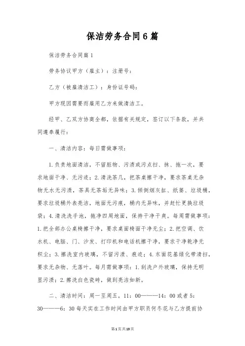 保洁劳务合同6篇