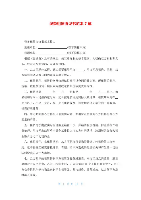 设备租赁协议书范本7篇