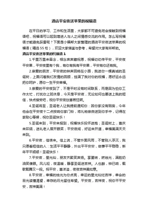 酒店平安夜送苹果的祝福语（精选55句）