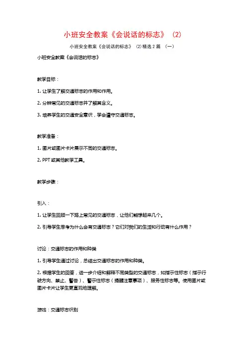 小班安全教案《会说话的标志》2篇