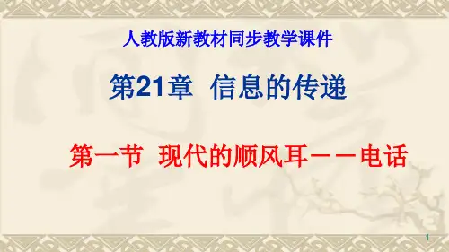 21.1.1现代顺风耳 电话ppt课件