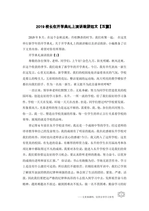 2019校长在开学典礼上演讲致辞范文【五篇】