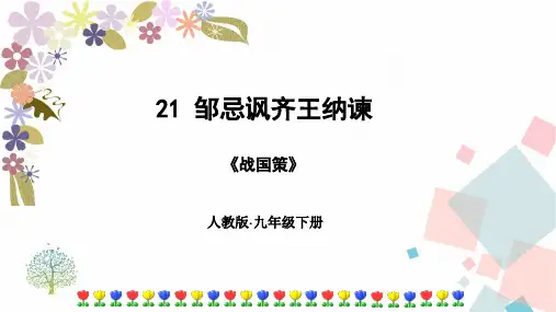 新人教版部编本九年级下册21邹忌讽齐王纳谏(共35张PPT)