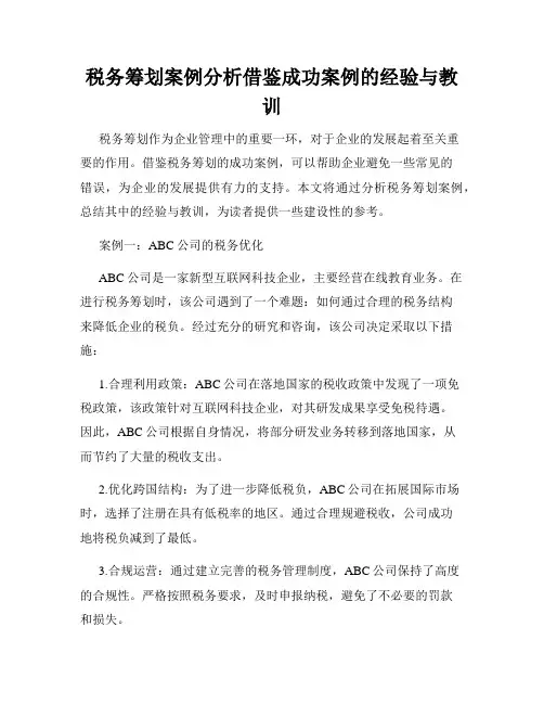 税务筹划案例分析借鉴成功案例的经验与教训