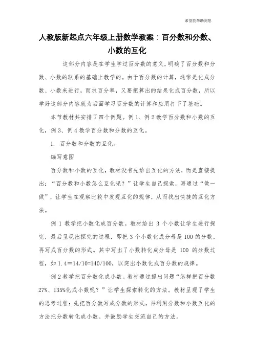 人教版新起点六年级上册数学教案：百分数和分数、小数的互化