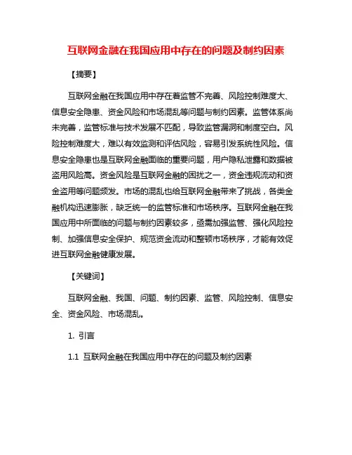 互联网金融在我国应用中存在的问题及制约因素