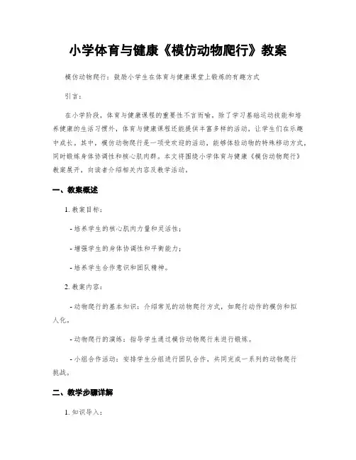 小学体育与健康《模仿动物爬行》教案