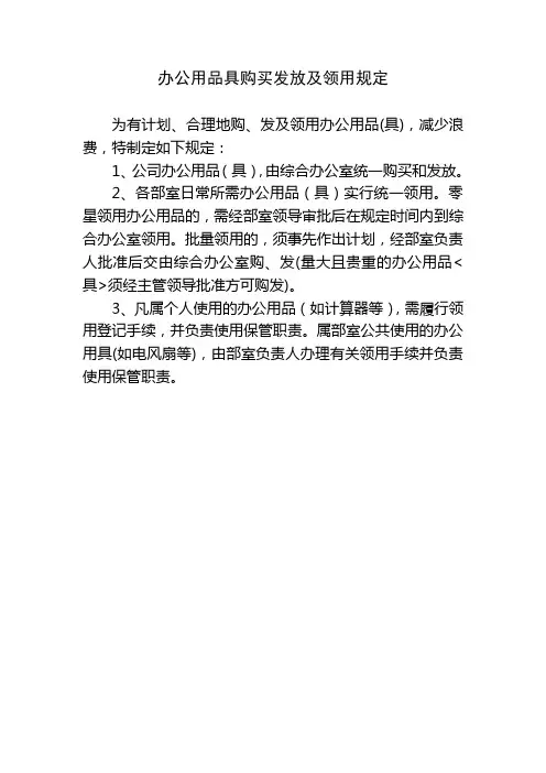 办公用品具购买发放及领用规定