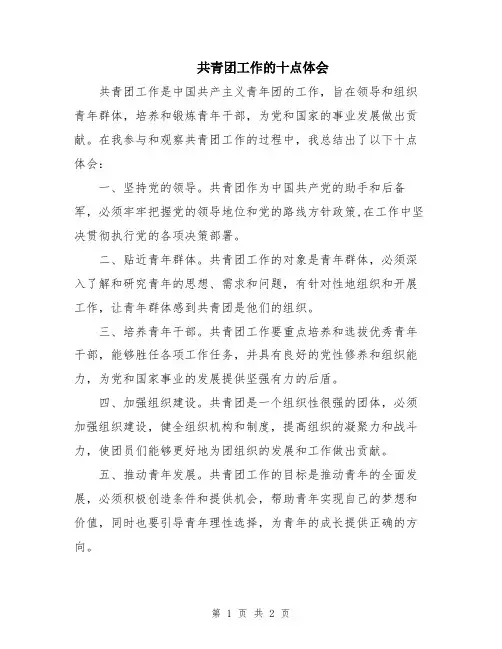 共青团工作的十点体会