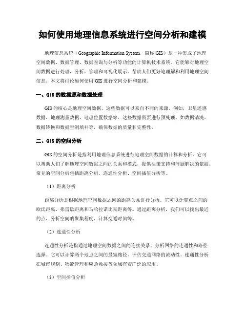 如何使用地理信息系统进行空间分析和建模