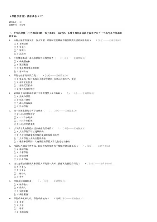 保险学原理模拟试卷(三)-自考法学类保险学原理试卷与试题