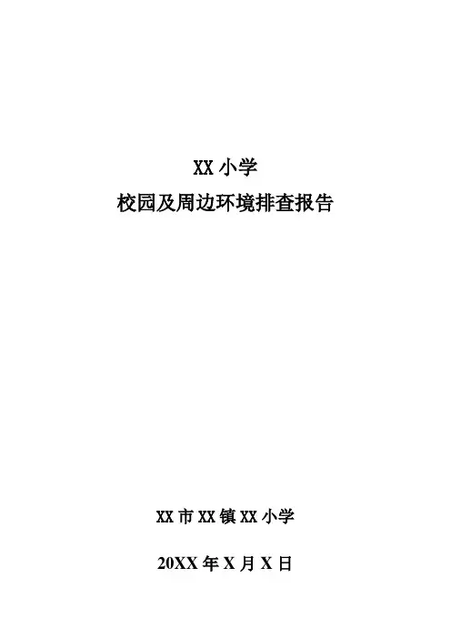 xx小学校园及周边环境安全隐患排查报告