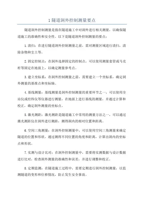 1隧道洞外控制测量要点
