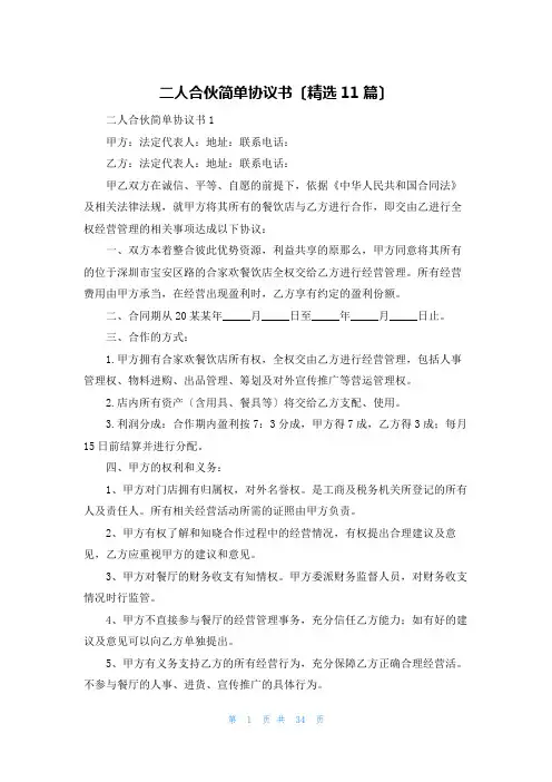 二人合伙简单协议书(精选11篇)