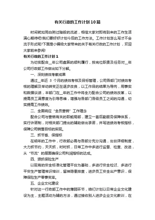 有关行政的工作计划10篇