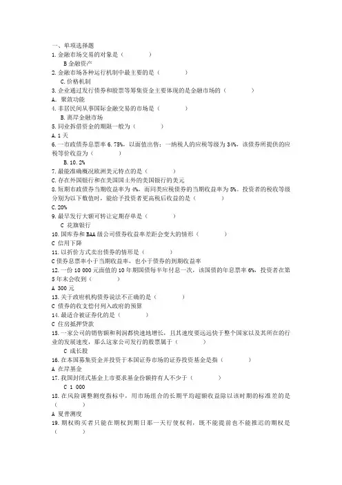 金融市场学及答案(单选及多选)