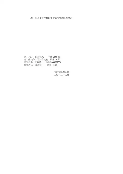 单片机粮仓温湿度监测系统设计方案开题报告(软件)